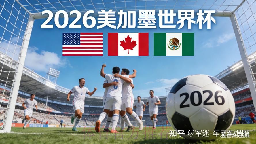 2026世界杯买球最新动态与趋势分析